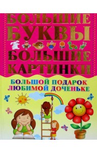 Большой подарок любимой доченьке