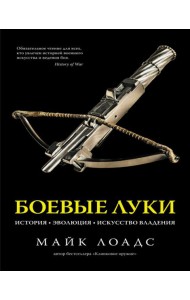 Боевые луки. История. Эволюция. Искусство владения
