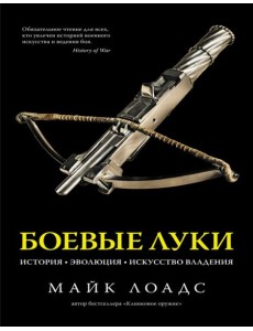 Боевые луки. История. Эволюция. Искусство владения