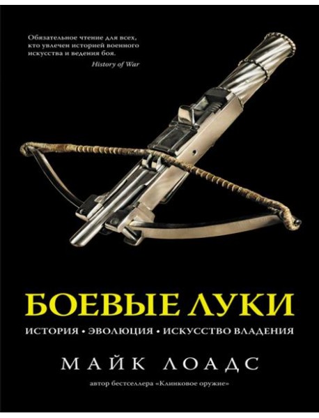 Боевые луки. История. Эволюция. Искусство владения