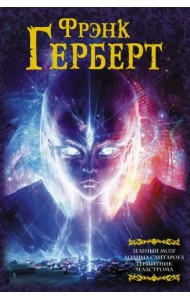 Зеленый мозг. Долина Сантарога. Термитник Хеллстрома