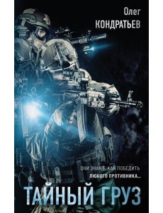 Тайный груз