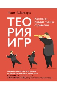 Теория игр. Как нами правят чужие стратегии