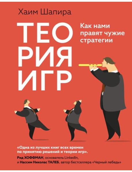 Теория игр. Как нами правят чужие стратегии