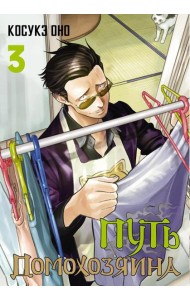 Путь домохозяина. Т. 3: манга