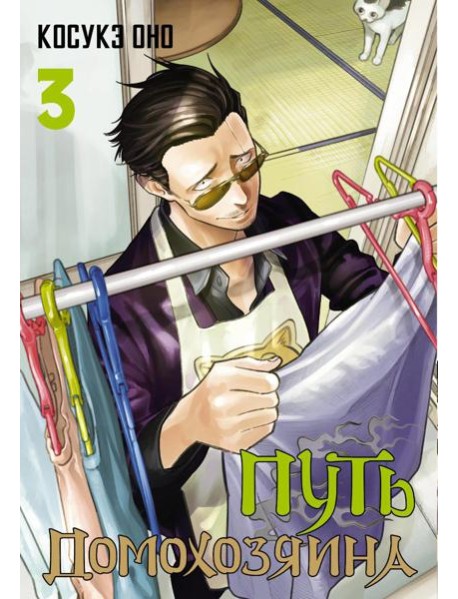 Путь домохозяина. Т. 3: манга