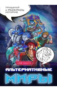 Альтернативные миры. В стиле манга. Придумай и раскрась историю