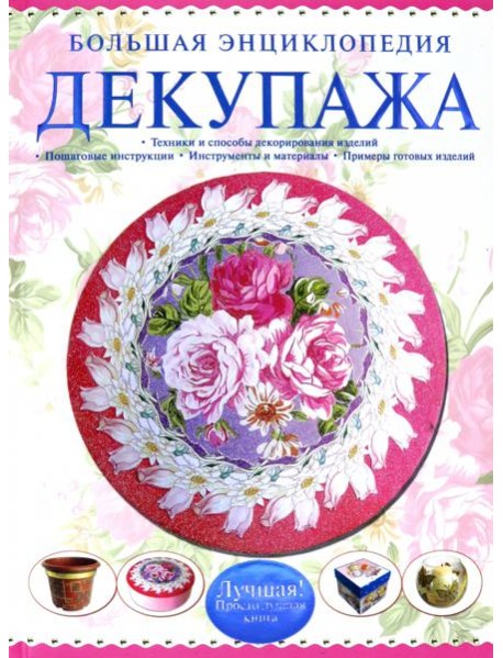 Большая энциклопедия декупажа