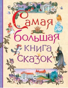 Самая большая книга сказок Самая большая книга сказок