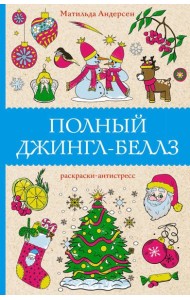 Полный Джингл-Беллз: раскраски-антистресс