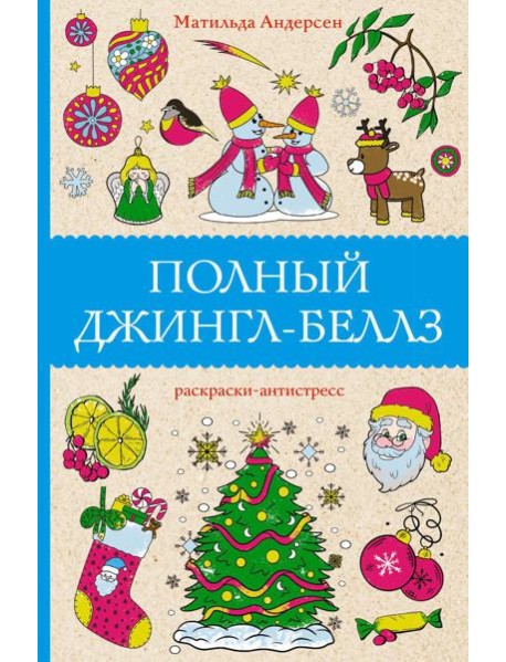 Полный Джингл-Беллз: раскраски-антистресс