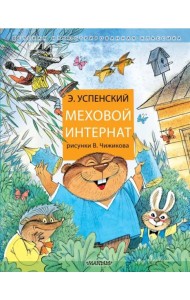 Меховой интернат