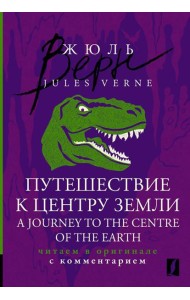 Путешествие к центру Земли = A Journey to the Centre of the Earth: читаем в оригинале с комментарием