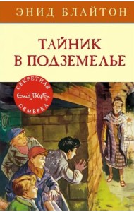 Тайник в подземелье