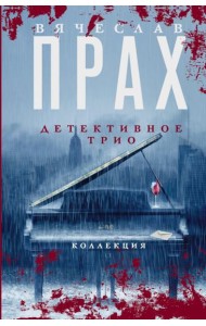 Детективное трио: сборник романов