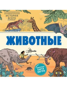 Животные Животные