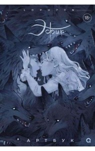 Эфир. Артбук: графический альбом