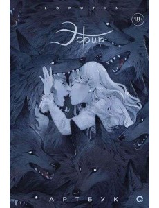 Эфир. Артбук: графический альбом Эфир. Артбук: графический альбом