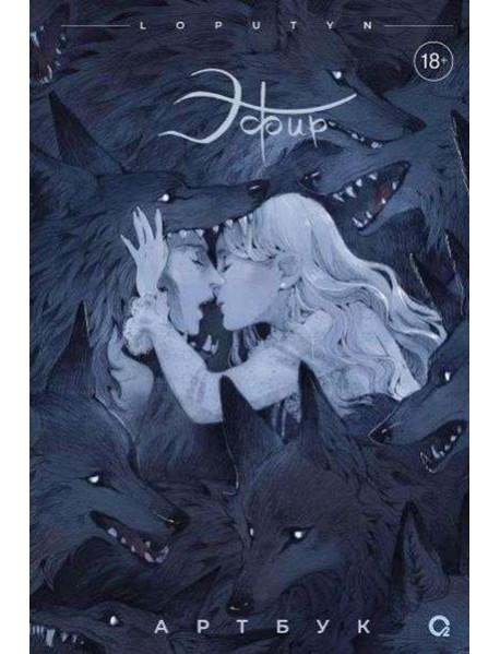 Эфир. Артбук: графический альбом