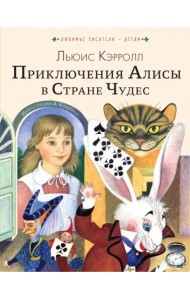 Приключения Алисы в Стране Чудес