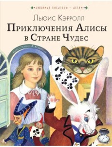 Приключения Алисы в Стране Чудес Приключения Алисы в Стране Чудес