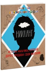 Нииланг: история мальчика, который дорого продавал свои фантазии. Выпуск 1. Зеркало чистой правды