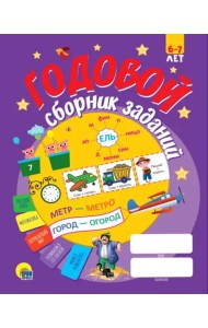 Годовой сборник заданий 6-7 лет