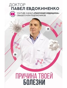 Причина твоей болезни Причина твоей болезни