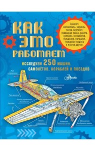 Как это работает. Исследуем 250 машин, самолётов, кораблей и поездов