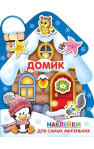 Домик