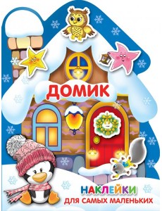 Домик