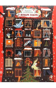 Адвент-календарь. С Новым годом! (совы)