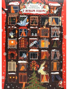 Адвент-календарь. С Новым годом! (совы)