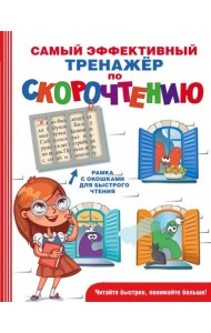 Самый эффективный тренажёр по скорочтению