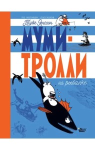 Муми-тролли на рыбалке