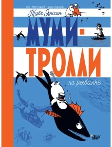 Муми-тролли на рыбалке