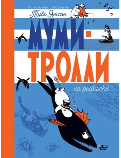 Муми-тролли на рыбалке
