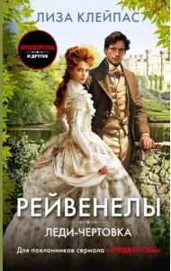 Леди-чертовка: роман