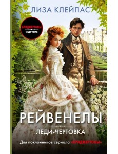 Леди-чертовка: роман