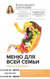 Меню для всей семьи. Просто и полезно