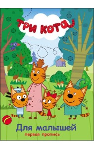 Три кота. Первая пропись. Для малышей