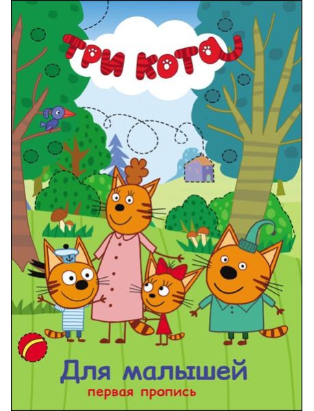 Три кота. Первая пропись. Для малышей
