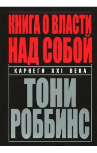 Книга о власти над собой