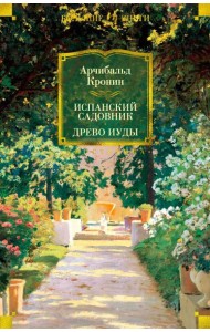 Испанский садовник. Древо Иуды: романы