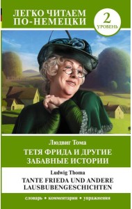 Тетя Фрида и другие забавные истории. Уровень 2 = Tante Frieda und andere Lausbubengeschichten: на нем.яз