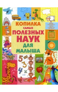 Копилка самых полезных наук для малыша