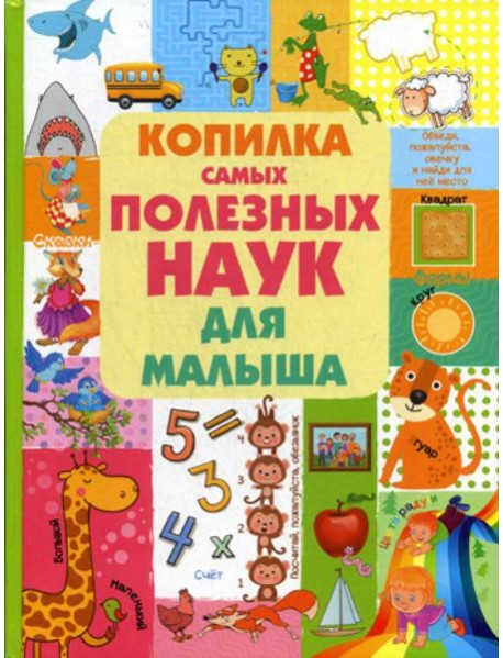 Копилка самых полезных наук для малыша