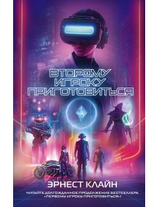 Второму игроку приготовиться