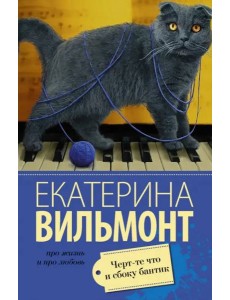 Черт-те что и сбоку бантик