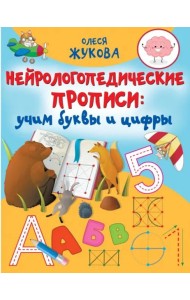 Нейрологопедические прописи. Учим буквы и цифры